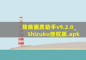 殇痕画质助手v9.2.0_Shizuku授权版.apk