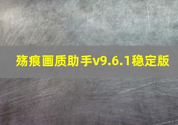 殇痕画质助手v9.6.1稳定版