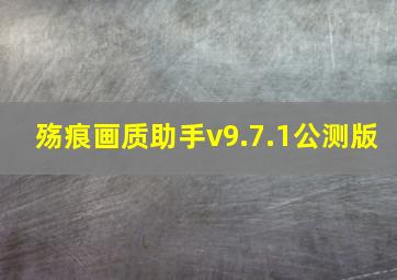 殇痕画质助手v9.7.1公测版