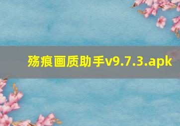 殇痕画质助手v9.7.3.apk