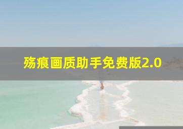 殇痕画质助手免费版2.0