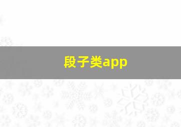 段子类app