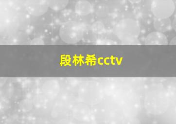 段林希cctv