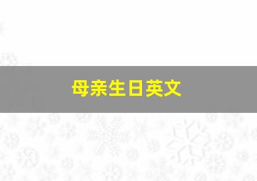 母亲生日英文