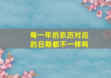 每一年的农历对应的日期都不一样吗