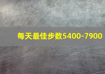 每天最佳步数5400-7900