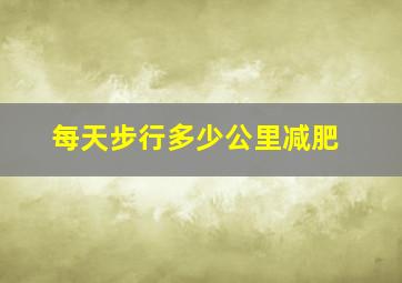 每天步行多少公里减肥