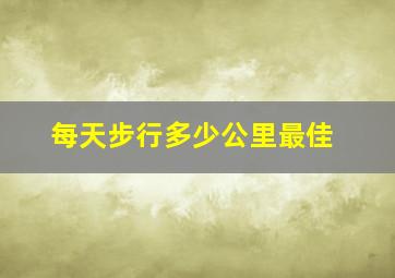 每天步行多少公里最佳