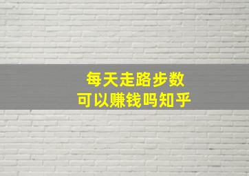 每天走路步数可以赚钱吗知乎