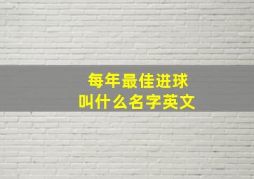 每年最佳进球叫什么名字英文