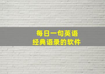 每日一句英语经典语录的软件