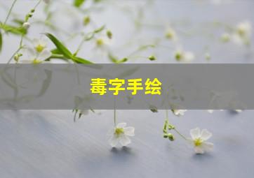 毒字手绘