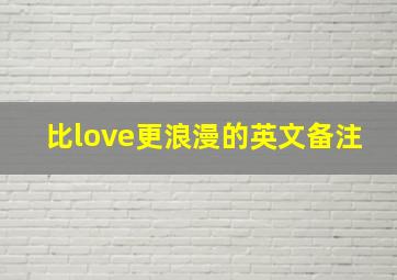 比love更浪漫的英文备注