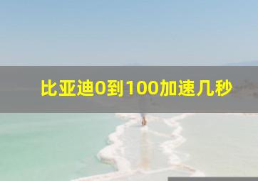 比亚迪0到100加速几秒