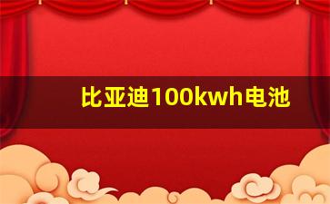 比亚迪100kwh电池