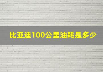 比亚迪100公里油耗是多少