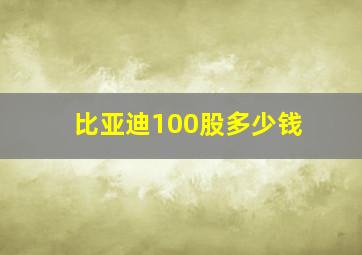 比亚迪100股多少钱