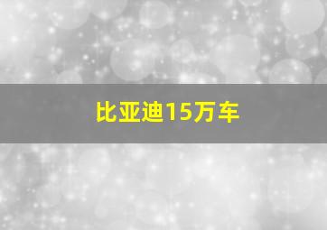 比亚迪15万车