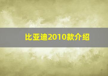 比亚迪2010款介绍