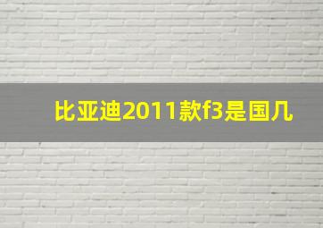 比亚迪2011款f3是国几