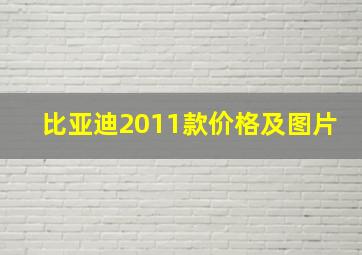 比亚迪2011款价格及图片