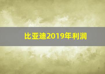 比亚迪2019年利润