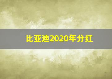 比亚迪2020年分红