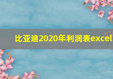 比亚迪2020年利润表excel