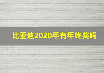 比亚迪2020年有年终奖吗