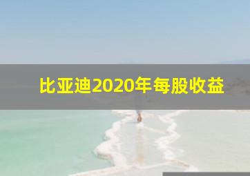 比亚迪2020年每股收益