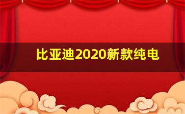 比亚迪2020新款纯电