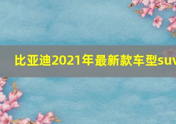 比亚迪2021年最新款车型suv