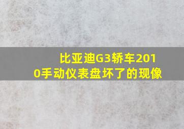 比亚迪G3轿车2010手动仪表盘坏了的现像