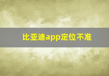 比亚迪app定位不准