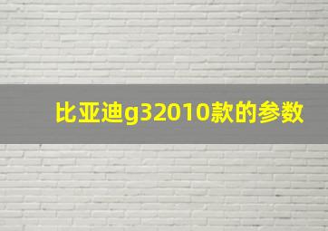 比亚迪g32010款的参数