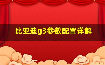 比亚迪g3参数配置详解