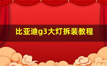 比亚迪g3大灯拆装教程