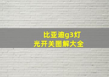 比亚迪g3灯光开关图解大全