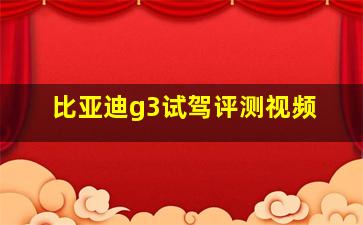 比亚迪g3试驾评测视频