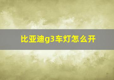 比亚迪g3车灯怎么开