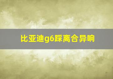 比亚迪g6踩离合异响