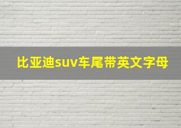 比亚迪suv车尾带英文字母