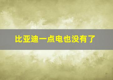 比亚迪一点电也没有了