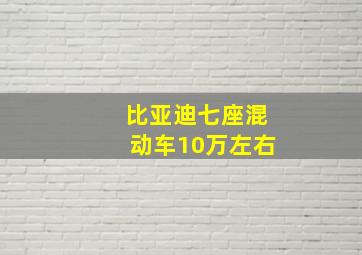 比亚迪七座混动车10万左右