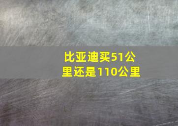 比亚迪买51公里还是110公里