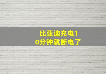 比亚迪充电10分钟就断电了