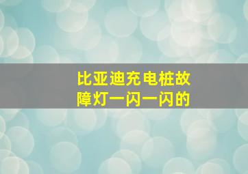 比亚迪充电桩故障灯一闪一闪的