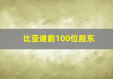 比亚迪前100位股东