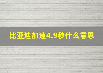 比亚迪加速4.9秒什么意思