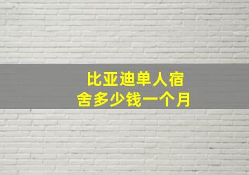 比亚迪单人宿舍多少钱一个月